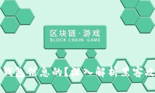 黑客是如何盗取TP钱包信息的?深入解析黑客攻击手段与防护策略