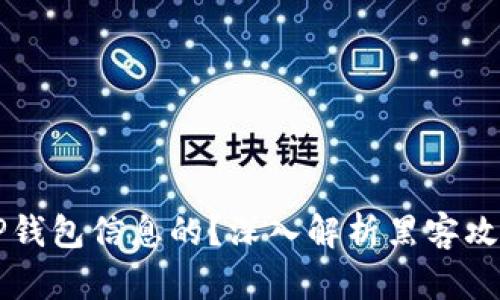黑客是如何盗取TP钱包信息的?深入解析黑客攻击手段与防护策略