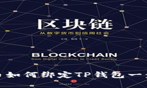 : 酷尔币如何绑定TP钱包一步步详解
