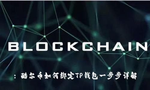 : 酷尔币如何绑定TP钱包一步步详解