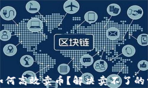 TP钱包如何高效卖币?解决卖不了的常见问题
