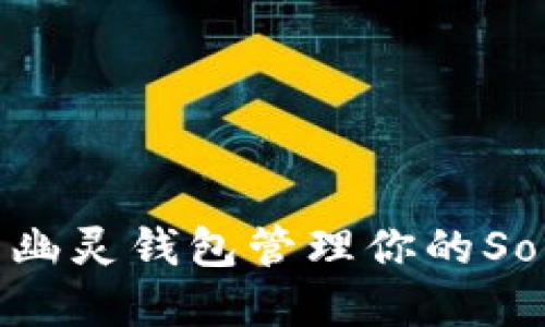 如何使用幽灵钱包管理你的Solana资产