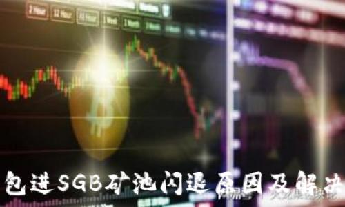 TP钱包进SGB矿池闪退原因及解决方案