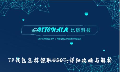 TP钱包怎样领取USDT:详细攻略与解析