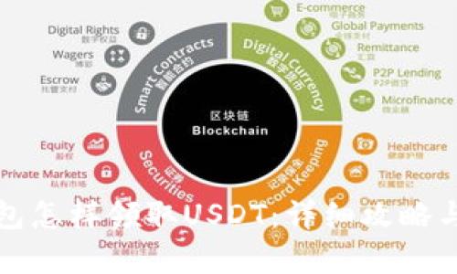 TP钱包怎样领取USDT:详细攻略与解析