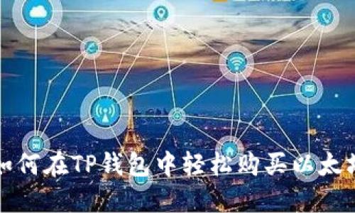 如何在TP钱包中轻松购买以太坊
