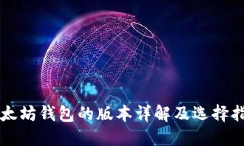 以太坊钱包的版本详解及选择指南