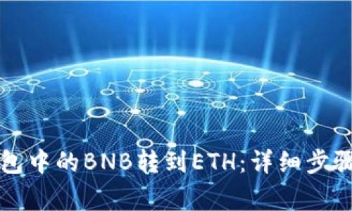 如何将TP钱包中的BNB转到ETH:详细步骤与注意事项