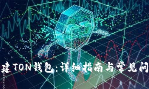 如何创建TON钱包:详细指南与常见问题解答