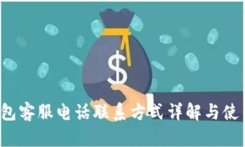 t p钱包客服电话联系方式详解与使用指南