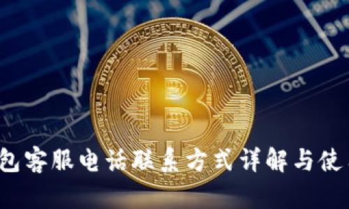 t p钱包客服电话联系方式详解与使用指南