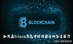 如何在Solana钱包中进行安