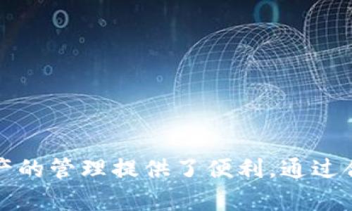 如何在TP钱包中添加ARB公链：详细步骤与指南

TP钱包, ARB公链, 加链步骤, 区块链管理/guanjianci

内容主体大纲
1. 引言
   - 介绍TP钱包及其功能
   - 简述ARB公链的重要性

2. 什么是ARB公链？
   - ARB公链的定义
   - ARB公链的特点和优势

3. TP钱包概述
   - TP钱包的简介
   - TP钱包的功能和使用场景

4. 添加ARB公链的步骤
   - 步骤一：下载TP钱包
   - 步骤二：创建或导入钱包
   - 步骤三：进入添加链的界面
   - 步骤四：填写ARB公链的相关信息
   - 步骤五：确认并保存

5. 常见问题
   - 如何验证ARB公链的有效性？
   - TP钱包支持哪些类型的公链？
   - 在添加公链时常见的错误及解决办法？
   - 如何查看添加的公链交易记录？
   - ARB公链中的交易费用如何处理？
   - 如何在TP钱包中管理多个公链？

6. 总结
   - 总结TP钱包和ARB公链的价值
   - 提醒用户注意的事项

---

1. 引言
在数字货币迅速发展的今天，各种钱包类型层出不穷，其中TP钱包因其用户友好的界面和强大的功能而备受欢迎。除了基础的存储和转账功能外，TP钱包还允许用户添加多种公链，以便于管理不同种类的数字资产。ARB公链作为一种新兴的区块链技术，其应用越来越广泛，因此了解如何在TP钱包中添加ARB公链显得尤为重要。

---

2. 什么是ARB公链？
ARB公链是一种基于以太坊的区块链，它专注于提高交易速度和降低交易成本。与传统的区块链相比，ARB的更高吞吐量和更低的延迟让其成为许多人关注的焦点。ARB公链的特点包括去中心化、可扩展性，以及多种应用场景的支持，如金融、游戏和供应链管理等。

---

3. TP钱包概述
TP钱包是一款多功能的数字货币钱包，支持多种主流公链，如以太坊、比特币和TRON等。它的界面设计，用户可以轻松进行资产的存储、转账、交易记录查询、以及DApp的使用。TP钱包的安全性高，采用多种加密技术，保障用户资产安全。

---

4. 添加ARB公链的步骤

步骤一：下载TP钱包
首先，用户需要在APP Store或Google Play中搜索“TP钱包”，按照提示完成下载和安装。确保下载的是官方版本，以免遭遇假冒软件的风险。

步骤二：创建或导入钱包
打开TP钱包后，用户需要创建一个新钱包或导入已有钱包。新建钱包需要设置密码并备份助记词，这一步骤非常重要，它是未来恢复访问钱包的关键。

步骤三：进入添加链的界面
在TP钱包的主界面，用户需要找到“添加链”或“管理公链”的选项，点击进入该界面，系统会列出已支持的各种公链供用户选择。

步骤四：填写ARB公链的相关信息
在添加链的界面，用户需要填写ARB公链相关的具体信息，包括链名称、链ID、代币合约地址等。确保信息的准确性，错误的信息可能导致链的添加失败。

步骤五：确认并保存
填写完信息后，用户需要仔细核对，确认无误后点击“保存”按钮。成功添加后，用户将能够在TP钱包中查看和管理ARB公链的资产。

---

5. 常见问题

如何验证ARB公链的有效性？
添加公链后，用户可以通过检查链上区块浏览器来验证ARB公链的有效性。使用链上工具查询已知合约地址和交易数据，可以确保公链正常运营。同时，参与社区讨论也能获取第一手的信息，了解链的状况和发展动态。

TP钱包支持哪些类型的公链？
TP钱包支持多种类型的公链，包括以太坊、比特币、BSC、TRON等。不同公链各具特色，用户可以根据自己的需求选择合适的公链进行操作。

在添加公链时常见的错误及解决办法？
在添加公链的过程中，用户可能会遇到如信息填写错误、网络连接不稳定等问题。此时，可以重新确认所输入的数据，确保信息准确，同时确保互联网连接稳定。如果问题持续，可以尝试重启TP钱包或者重新下载软件。

如何查看添加的公链交易记录？
用户可以在TP钱包中进入“资产”页面，选择已添加的公链。该页面会列出该公链下的所有资产及其交易记录。通过点击具体资产，用户还能查看更详细的历史交易信息。

ARB公链中的交易费用如何处理？
TRA公链中的交易费用通常是以该链的原生代币支付。在进行任何操作之前，用户需要确保自己的钱包中有足够的代币来支付手续费。建议定期查看链上的费用变化，合理安排交易。

如何在TP钱包中管理多个公链？
管理多个公链在TP钱包中非常简单。用户可以在“资产”管理界面中添加或者删除不同的公链。每个公链的资产分开显示，使得管理更为清晰。

---

6. 总结
通过以上的介绍，用户应该对如何在TP钱包中添加ARB公链有了相对全面的了解。ARB公链的出现为用户提供了更多的数字资产选择，而TP钱包则为资产的管理提供了便利。通过合理、安全地使用这些工具，用户可以更好地参与到数字货币的世界中。然而，任何操作都需要确保信息的准确性，并定期关注行业动态，保障资产的安全。