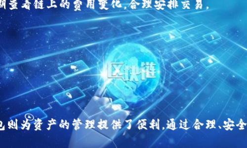 如何在TP钱包中添加ARB公链：详细步骤与指南

TP钱包, ARB公链, 加链步骤, 区块链管理/guanjianci

内容主体大纲
1. 引言
   - 介绍TP钱包及其功能
   - 简述ARB公链的重要性

2. 什么是ARB公链？
   - ARB公链的定义
   - ARB公链的特点和优势

3. TP钱包概述
   - TP钱包的简介
   - TP钱包的功能和使用场景

4. 添加ARB公链的步骤
   - 步骤一：下载TP钱包
   - 步骤二：创建或导入钱包
   - 步骤三：进入添加链的界面
   - 步骤四：填写ARB公链的相关信息
   - 步骤五：确认并保存

5. 常见问题
   - 如何验证ARB公链的有效性？
   - TP钱包支持哪些类型的公链？
   - 在添加公链时常见的错误及解决办法？
   - 如何查看添加的公链交易记录？
   - ARB公链中的交易费用如何处理？
   - 如何在TP钱包中管理多个公链？

6. 总结
   - 总结TP钱包和ARB公链的价值
   - 提醒用户注意的事项

---

1. 引言
在数字货币迅速发展的今天，各种钱包类型层出不穷，其中TP钱包因其用户友好的界面和强大的功能而备受欢迎。除了基础的存储和转账功能外，TP钱包还允许用户添加多种公链，以便于管理不同种类的数字资产。ARB公链作为一种新兴的区块链技术，其应用越来越广泛，因此了解如何在TP钱包中添加ARB公链显得尤为重要。

---

2. 什么是ARB公链？
ARB公链是一种基于以太坊的区块链，它专注于提高交易速度和降低交易成本。与传统的区块链相比，ARB的更高吞吐量和更低的延迟让其成为许多人关注的焦点。ARB公链的特点包括去中心化、可扩展性，以及多种应用场景的支持，如金融、游戏和供应链管理等。

---

3. TP钱包概述
TP钱包是一款多功能的数字货币钱包，支持多种主流公链，如以太坊、比特币和TRON等。它的界面设计，用户可以轻松进行资产的存储、转账、交易记录查询、以及DApp的使用。TP钱包的安全性高，采用多种加密技术，保障用户资产安全。

---

4. 添加ARB公链的步骤

步骤一：下载TP钱包
首先，用户需要在APP Store或Google Play中搜索“TP钱包”，按照提示完成下载和安装。确保下载的是官方版本，以免遭遇假冒软件的风险。

步骤二：创建或导入钱包
打开TP钱包后，用户需要创建一个新钱包或导入已有钱包。新建钱包需要设置密码并备份助记词，这一步骤非常重要，它是未来恢复访问钱包的关键。

步骤三：进入添加链的界面
在TP钱包的主界面，用户需要找到“添加链”或“管理公链”的选项，点击进入该界面，系统会列出已支持的各种公链供用户选择。

步骤四：填写ARB公链的相关信息
在添加链的界面，用户需要填写ARB公链相关的具体信息，包括链名称、链ID、代币合约地址等。确保信息的准确性，错误的信息可能导致链的添加失败。

步骤五：确认并保存
填写完信息后，用户需要仔细核对，确认无误后点击“保存”按钮。成功添加后，用户将能够在TP钱包中查看和管理ARB公链的资产。

---

5. 常见问题

如何验证ARB公链的有效性？
添加公链后，用户可以通过检查链上区块浏览器来验证ARB公链的有效性。使用链上工具查询已知合约地址和交易数据，可以确保公链正常运营。同时，参与社区讨论也能获取第一手的信息，了解链的状况和发展动态。

TP钱包支持哪些类型的公链？
TP钱包支持多种类型的公链，包括以太坊、比特币、BSC、TRON等。不同公链各具特色，用户可以根据自己的需求选择合适的公链进行操作。

在添加公链时常见的错误及解决办法？
在添加公链的过程中，用户可能会遇到如信息填写错误、网络连接不稳定等问题。此时，可以重新确认所输入的数据，确保信息准确，同时确保互联网连接稳定。如果问题持续，可以尝试重启TP钱包或者重新下载软件。

如何查看添加的公链交易记录？
用户可以在TP钱包中进入“资产”页面，选择已添加的公链。该页面会列出该公链下的所有资产及其交易记录。通过点击具体资产，用户还能查看更详细的历史交易信息。

ARB公链中的交易费用如何处理？
TRA公链中的交易费用通常是以该链的原生代币支付。在进行任何操作之前，用户需要确保自己的钱包中有足够的代币来支付手续费。建议定期查看链上的费用变化，合理安排交易。

如何在TP钱包中管理多个公链？
管理多个公链在TP钱包中非常简单。用户可以在“资产”管理界面中添加或者删除不同的公链。每个公链的资产分开显示，使得管理更为清晰。

---

6. 总结
通过以上的介绍，用户应该对如何在TP钱包中添加ARB公链有了相对全面的了解。ARB公链的出现为用户提供了更多的数字资产选择，而TP钱包则为资产的管理提供了便利。通过合理、安全地使用这些工具，用户可以更好地参与到数字货币的世界中。然而，任何操作都需要确保信息的准确性，并定期关注行业动态，保障资产的安全。