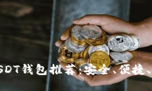 最佳USDT钱包推荐:安全、便捷、功能全