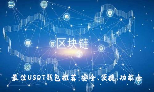 最佳USDT钱包推荐:安全、便捷、功能全