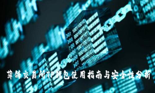 薄饼交易所TP钱包使用指南与安全性分析