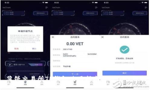 薄饼交易所TP钱包使用指南与安全性分析
