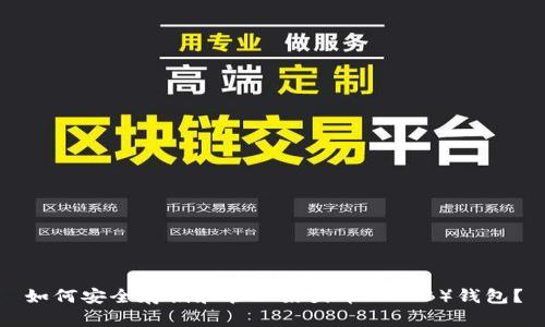 如何安全存储和管理柴犬币(SHIB)钱包?