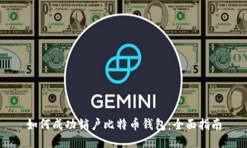 如何成功销户比特币钱包:全面指南