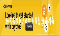 如何成功销户比特币钱包