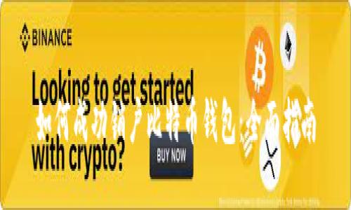 如何成功销户比特币钱包:全面指南