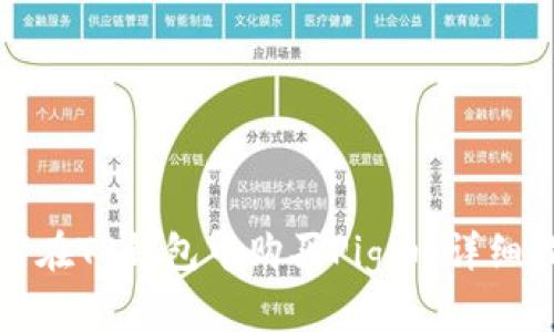 如何在TP钱包中购买Pig币:详细指南