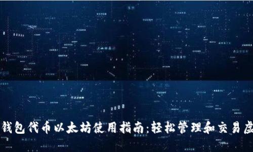 小狐狸钱包代币以太坊使用指南:轻松管理和交易虚拟资产