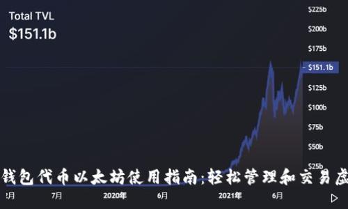 小狐狸钱包代币以太坊使用指南:轻松管理和交易虚拟资产
