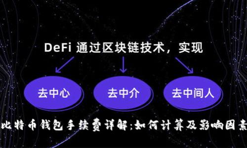 比特币钱包手续费详解:如何计算及影响因素