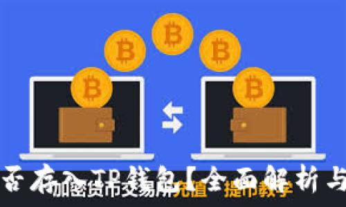 狗狗币能否存入TP钱包?全面解析与实用指南