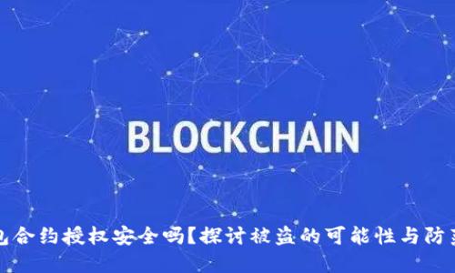 TP钱包合约授权安全吗?探讨被盗的可能性与防范方法