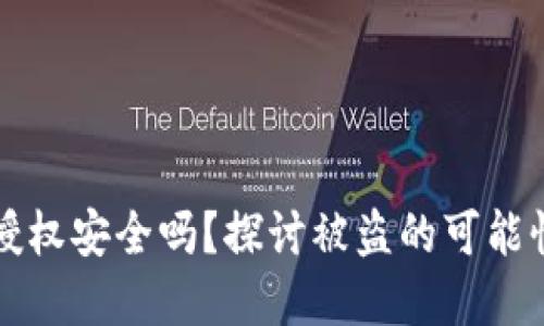 TP钱包合约授权安全吗?探讨被盗的可能性与防范方法