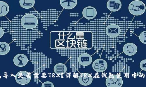 钱包导入是否需要TRX?详解TRX在钱包使用中的作用
