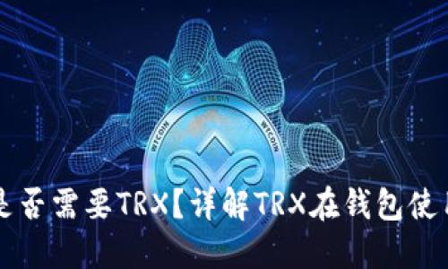 钱包导入是否需要TRX?详解TRX在钱包使用中的作用