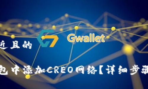 思考一个接近且的
如何在TP钱包中添加CREO网络?详细步骤与注意事项