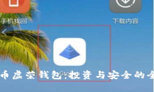 理解比特币虚荣钱包:投资与安全的全方位指南