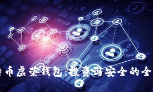 理解比特币虚荣钱包:投资与安全的全方位指南
