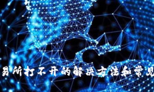 接近的
TP钱包交易所打不开的解决方法和常见问题解答