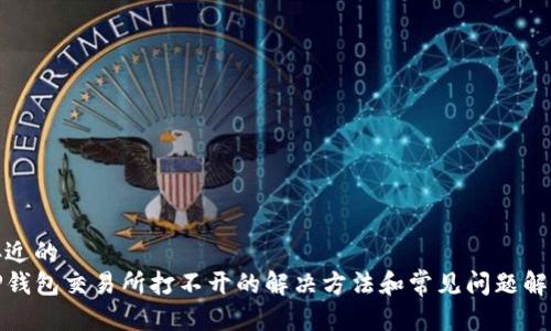 接近的
TP钱包交易所打不开的解决方法和常见问题解答
