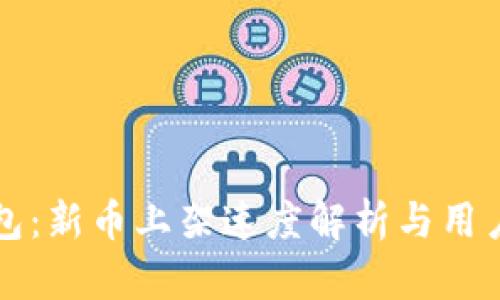 TP钱包:新币上架速度解析与用户指南