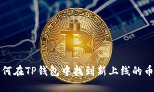 如何在TP钱包中找到新上线的币种