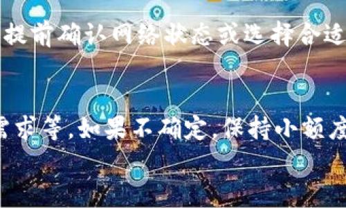 
  如何从比特股钱包安全转出币？完整指南与操作技巧 / 

关键词
 guanjianci 比特股, 转出币, 钱包安全, 操作指南 /guanjianci 

内容主体大纲
1. 引言
   - 关于比特股
   - 为什么需要转出币
2. 比特股钱包概述
   - 钱包类型
   - 钱包安全性
3. 转出币的前期准备
   - 创建和备份钱包
   - 完成账户验证
4. 如何从比特股钱包转出币
   - 登录钱包
   - 选择转出金额和目标地址
   - 确认和提交转账
5. 转账后注意事项
   - 交易确认时间
   - 查看交易记录
6. 常见问题解答
   - Q1：比特股钱包的安全性如何保障？
   - Q2：转出币时遇到网络问题怎么办？
   - Q3：转出币时为什么会出现手续费？
   - Q4：如何处理转账失败的情况？
   - Q5：比特股的转账时间大概需要多久？
   - Q6：如何选择合适的转出币的额度？

详细内容

### 引言
随着区块链技术的快速发展，比特股（BitShares）作为一种去中心化的数字货币平台，逐渐受到广大用户的青睐。比特股不仅提供了去中心化的数字资产交易，还具备了快速、安全的转帐功能。尽管转出币的操作看似简单，但了解其中的细节和安全措施对于用户来说至关重要。本指南将详细介绍如何安全地从比特股钱包转出币，并提供相关操作技巧和注意事项。

### 比特股钱包概述
比特股钱包是用户用来存储和管理其数字资产的重要工具。了解不同类型的钱包及其安全性，可以帮助用户更好地保护自己的资产。

#### 钱包类型
比特股钱包主要可以分为以下几种类型：
ul
    listrong桌面钱包/strong: 安装在个人电脑上的客户端，适合长时间持有资产。/li
    listrong移动钱包/strong: 手机应用，方便随时随地管理资产。/li
    listrong网络钱包/strong: 通过浏览器访问，为用户提供便捷的在线服务。/li
    listrong硬件钱包/strong: 物理设备，最安全的存储方式，适合长期投资。/li
/ul

#### 钱包安全性
安全性是用户在选择钱包时最重要的考量因素之一。推荐用户定期备份钱包，使用强密码，并开启双因素身份验证，以增强账户的安全性。

### 转出币的前期准备
在进行币的转出之前，用户需要进行一些必要的准备工作，以确保转账顺利进行。

#### 创建和备份钱包
用户应首先在官方网站上下载并安装比特股钱包。在创建账户的同时，一定要妥善保存助记词和私钥，以免丢失。定期备份钱包文件也是推荐的好习惯。

#### 完成账户验证
在比特股系统中，某些转账操作需要用户完成身份验证。在开始转账之前，确保你的账户信息完整且通过验证，以避免后续操作中断。

### 如何从比特股钱包转出币
完成前期准备后，用户可以开始进行币的转出操作。以下是具体步骤：

#### 登录钱包
打开比特股钱包客户端，输入用户名和密码进行登录。如果启用了双因素身份验证，则需要输入手机验证码。

#### 选择转出金额和目标地址
在钱包界面中，选择“转出”或“发送”选项。输入要转出的比特股数量及接收者的地址。在确认额外的信息无误后，可以继续。

#### 确认和提交转账
系统会显示转账的详细信息，包括手续费等。在确认无误后，点击“确认”提交转账请求，系统会生成交易记录。

### 转账后注意事项
转账完成后，用户应对交易进行跟踪，以确保资金安全。

#### 交易确认时间
比特股的网络确认时间一般较快，通常为几秒到几分钟。不过在繁忙时间，交易确认可能会稍有延迟。

#### 查看交易记录
用户可以在钱包的“交易记录”选项中查看已完成交易的详细信息，包括交易状态、时间戳等。

### 常见问题解答

#### Q1：比特股钱包的安全性如何保障？
比特股钱包的安全性主要依赖于用户的个人操作习惯，如设置强密码、定期备份和启用双因素身份验证等。同时，选择信誉良好的钱包软件也是保证安全的重要因素。认真审查软件的来源和用户评价，在合规的环境中进行交易，将大大降低资产被盗或丢失的风险。

#### Q2：转出币时遇到网络问题怎么办？
在进行转币操作时，如果遇到网络问题导致无法完成转账，用户需要耐心等待再次尝试。可以检查网络连接，或在网络恢复后再次登陆钱包进行操作。如果交易未成功，系统会自动返还资金至钱包，可在“交易记录”中确认状态。

#### Q3：转出币时为什么会出现手续费？
转出币时出现手续费是因为比特股在处理交易时需要支付一定的网络费用，这部分费用由矿工或验证者获得。手续费的高低通常与网络拥堵情况和交易的复杂程度有关。在转币时，用户可以选择设置交易费用，平衡速度与成本。

#### Q4：如何处理转账失败的情况？
如果转账失败，用户首先应检查交易状态。在钱包的“交易记录”中查看交易详情，了解失败原因。一般情况下，系统会提示失败原因并自动返还资金。若遇到较长时间未返还的情况，建议联系比特股客服进行进一步查询。

#### Q5：比特股的转账时间大概需要多久？
在正常情况下，比特股的转账时间非常快，一般在几秒到几分钟内即可完成。但在网络拥堵或其他技术故障情况下，时间可能会延长。因此建议用户在计划大型转账时，提前确认网络状态或选择合适的时机进行转账。

#### Q6：如何选择合适的转出币的额度？
用户在选择转出额度时，应根据自己的需求和市场情况进行合理判断。一般来说，用户在选择转出额度时，可以考虑以下因素：账户余额、预计的市场波动、个人的资金需求等。如果不确定，保持小额度多次转账是一个更为保守且安全的方式。

以上内容为全面了解如何从比特股钱包安全转出币的指南，希望对此对您有所帮助！请确保在数字货币操作中保持警惕，保护好自己的资产安全。