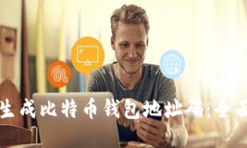 如何生成比特币钱包地址码:全面指南