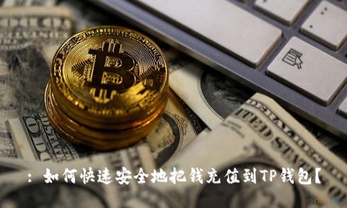 : 如何快速安全地把钱充值到TP钱包?