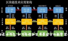 以太链屎币钱包：如何选
