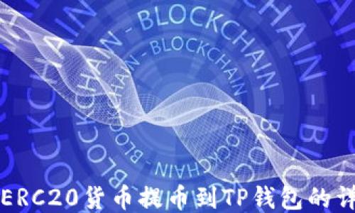 如何将ERC20货币提币到TP钱包的详细指南