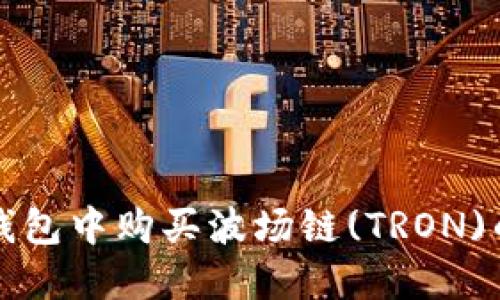 如何在TP钱包中购买波场链(TRON)的详细指南
