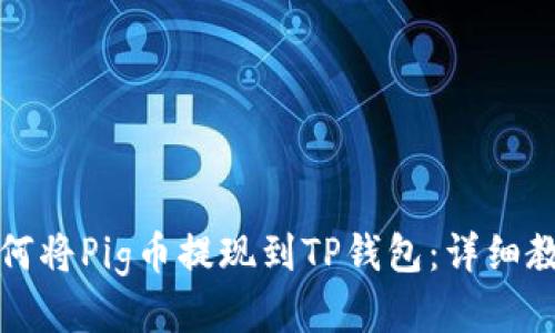 如何将Pig币提现到TP钱包:详细教程