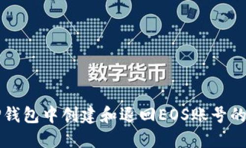 如何在TP钱包中创建和退回EOS账号的完整指南
